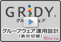 グループウェア運用設計(表示切替)