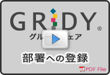 部署への登録