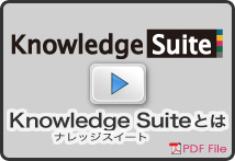 KnowledgeSuiteとは?