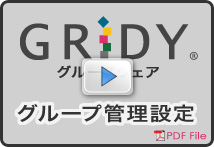 グループ管理設定