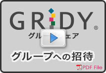 グループへの招待