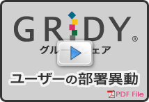 ユーザーの部署異動