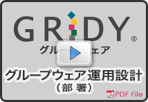 グループウェア運用設計(部署)
