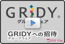 GRIDYグループウェアへの招待
